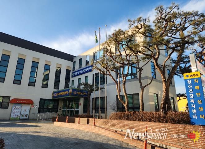 영주시보건소 정신건강복지센터