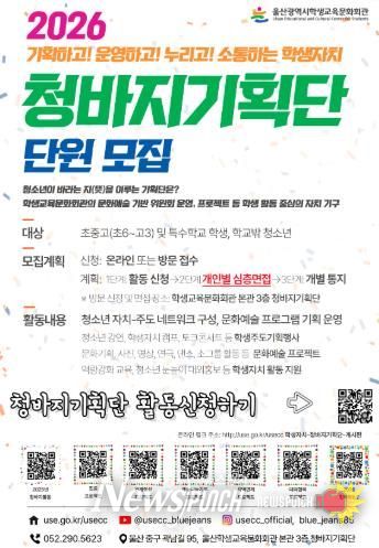 울산학생교육문화회관, ‘청바지기획단’ 단원 100명 모집