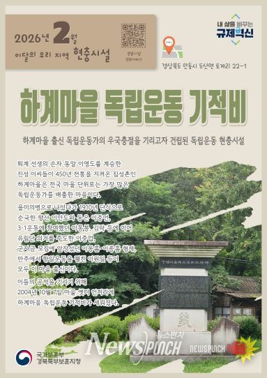 경북북부보훈지청, 2월 이달의 우리 지역 현충시설 안동시 ‘하계마을 독립운동 기적비’ 선정