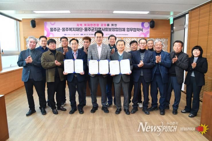 울주군·울주복지재단·울주군지역사회보장협의체, 복지안전망 강화 업무협약