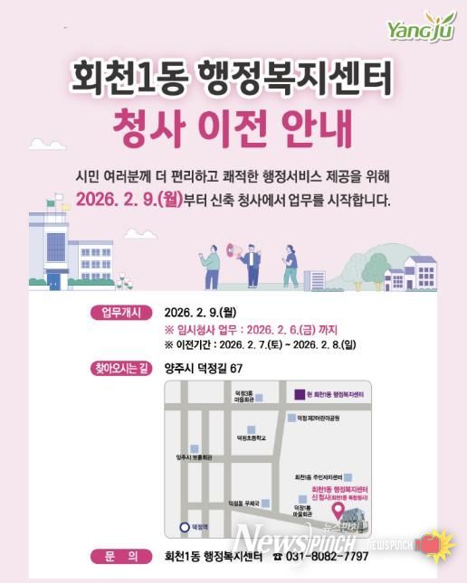 양주시 회천1동 행정복지센터, 2월 9일부터 신청사 업무 개시