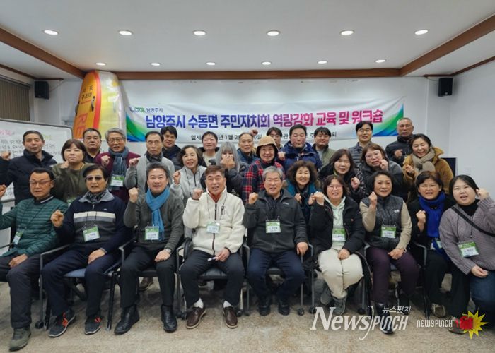 남양주시 수동면 주민자치회, 제2기 주민자치위원 역량강화 워크숍 개최