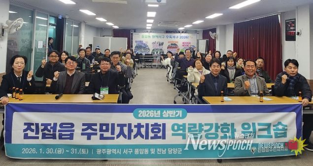 남양주시 진접읍 주민자치회, 2026년 상반기 워크숍 통해 실천형 자치역량 강화