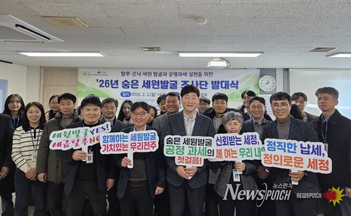전주시, ‘2026년 숨은세원 발굴 조사단 발대식’ 개최