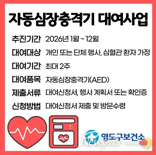 영도구보건소, 2026년 자동심장충격기 대여사업 실시