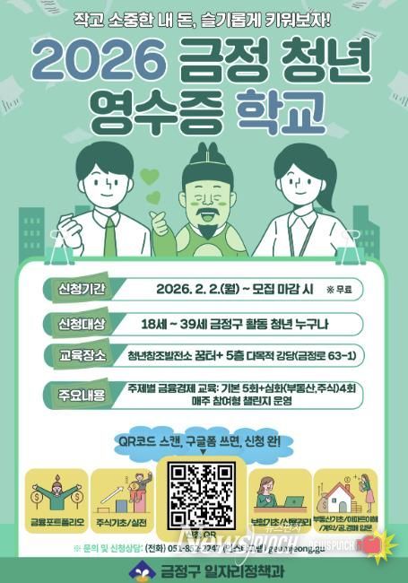 부산 금정구, 청년 자산 관리 역량 강화 '2026 금정 청년 영수증 학교' 운영