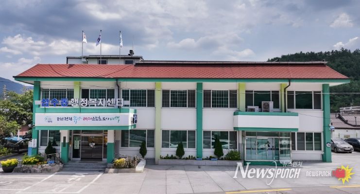 태백시삼수동 행정복지센터