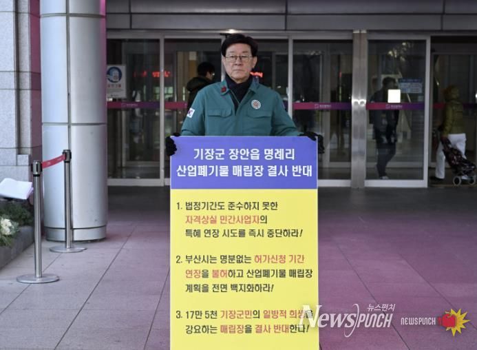 정종복 부산기장군수, 장안읍 명례리 산폐장 반대 1인 시위 열어