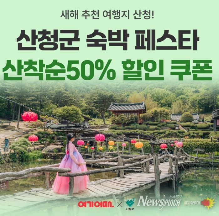 산청군, 숙박 세일 페스타와 인센티브 지원