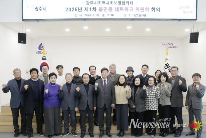 광주시, 2026년 제1차 읍면동 지역사회보장협의체 네트워크위원회 회의 개최