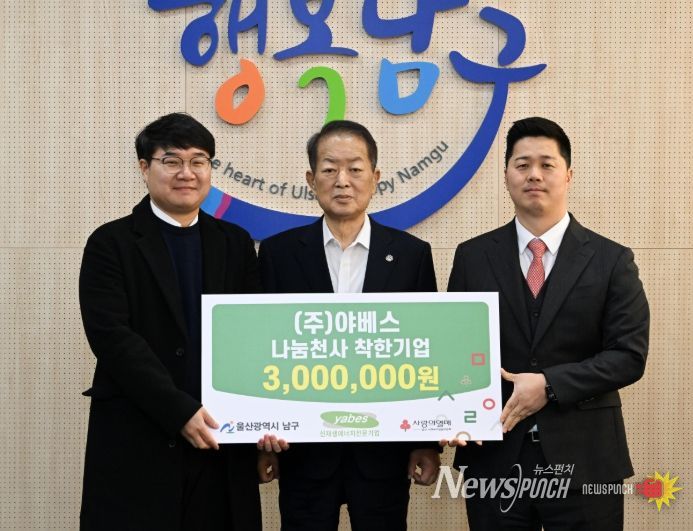 ㈜야베스, 나눔천사기금 착한기업 성금 300만 원 전달