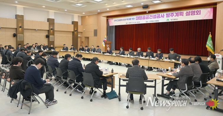 대형공공건설공사 발주계획 설명회