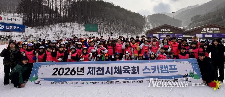 2026년 제천시체육회 스키캠프 성료