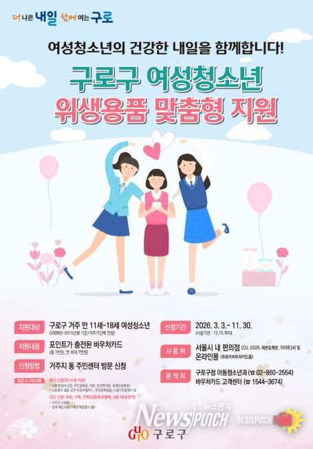 구로구 여성청소년 위생용품 맞춤형 지원 안내 포스터