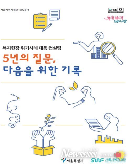 '복지현장 위기사례 대응 컨설팅 5개년 보고서' 표지