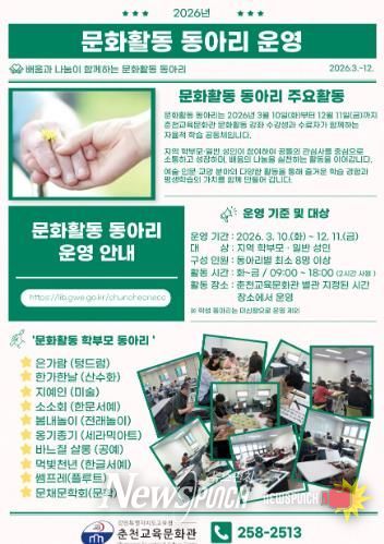 춘천교육문화관 2026년 문화활동 동아리 운영