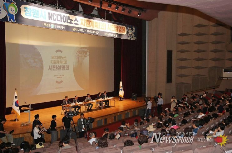 NC다이노스 지원계획(안) 시민설명회(’25.7.31.)