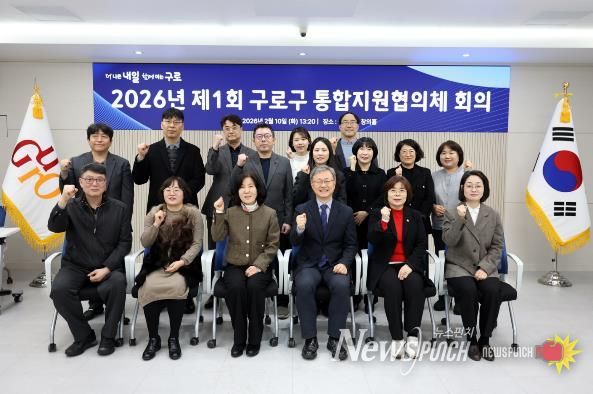 2월 10일 구로구청 창의홀에서 열린 2026년 제1회 구로구 통합지원협의체 회의에서 장인홍 구로구청장(맨 앞줄 왼쪽 네 번째)과 통합지원협의체 위원들이 기념촬영을 하고 있다.