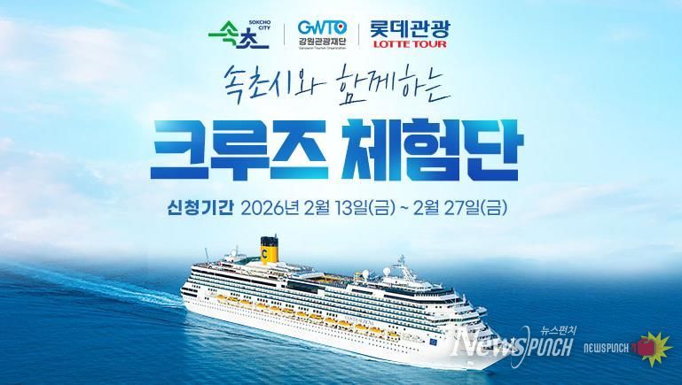 속초시 크루즈 체험단 모집 배너