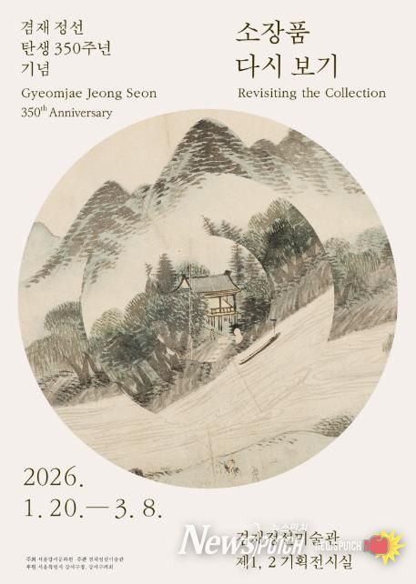 ‘소장품 다시보기’ 전시회 포스터