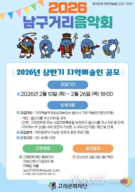 고래문화재단, 2026년 거리음악회 지역예술인 공개 모집