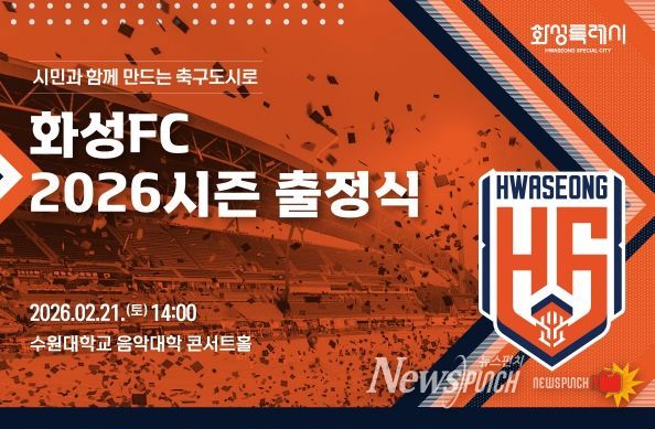 화성FC 2026시즌 출정식 포스터