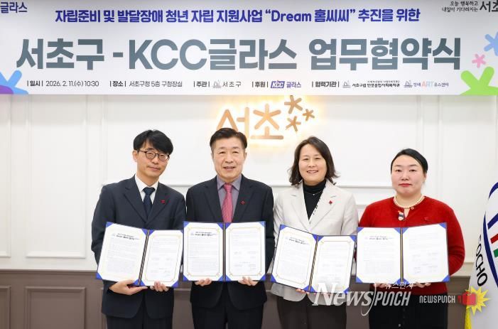 전성수 서초구청장(왼쪽에서 두 번째)과 ㈜케이씨씨글라스 김태욱 상무(왼쪽에서 첫 번째), 방배아트유스센터 이정연 관장(오른쪽에서 첫 번째), 반포종합사회복지관 조미진 관장(오른쪽에서 두 번째)이 Dream 홈씨씨 업무협약을 체결하고 기념촬영을 하고 있다