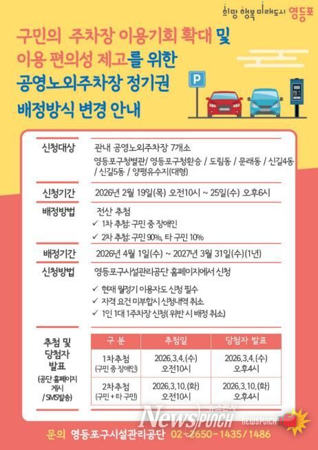 영등포구 공영노외주차장 정기권 순환배정제 변경 안내문