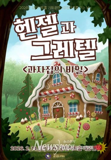 전통문화 체험-강진아트홀 헨젤과 그레텔 공연