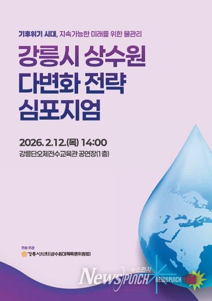 강릉 상수원 다변화 전략 심포지엄