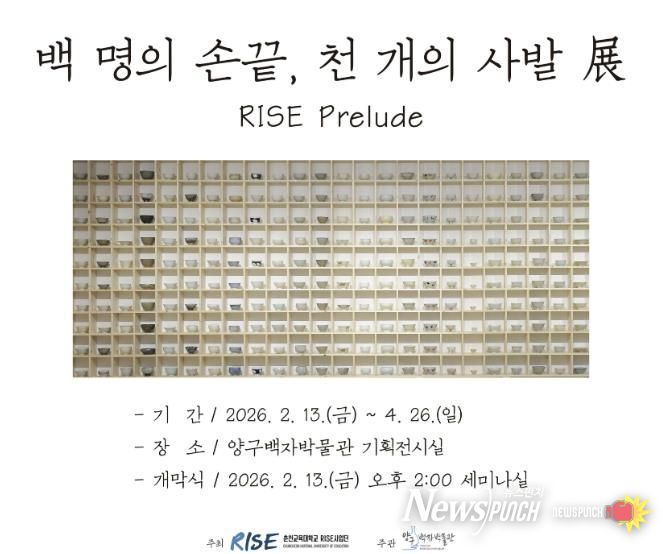 양구백자박물관, 기획전 '백 명의 손끝, 천 개의 사발 展 - RISE Prelude'개최