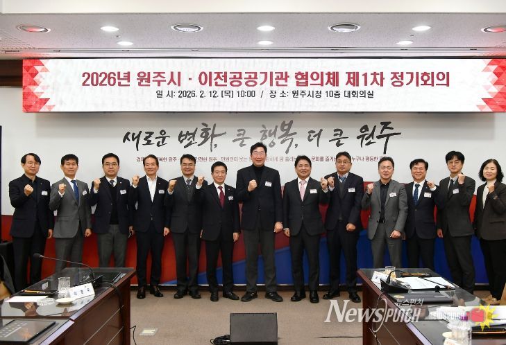 원주시·이전공공기관 협의체, 2026년 제1차 정기회의