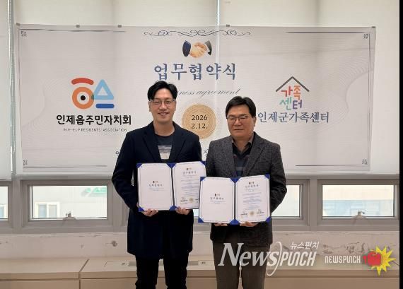 인제군가족센터-인제읍주민자치회, 복지 사각지대 해소 위한 업무협약 체결