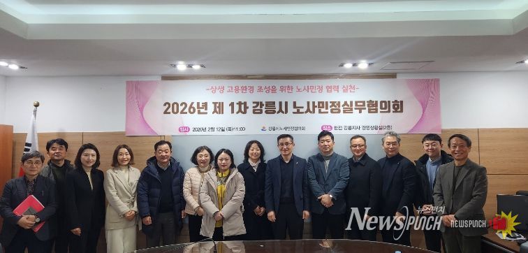 강릉시, 2026년 제1차 노사민정 실무협의회 개최