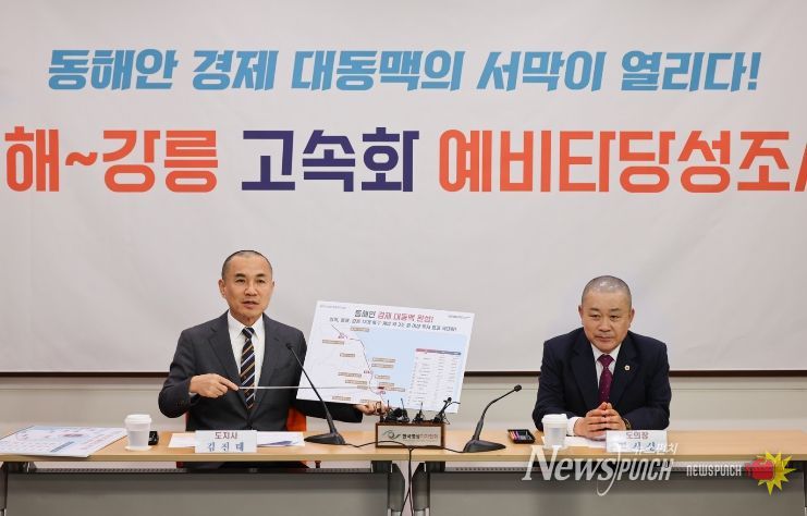 삼척 강릉 고속화 사업 예타 통과 공동 기자설명회