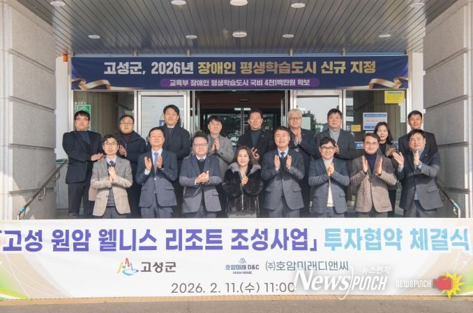 고성 원암 웰리스 리조트 조성사업 투자협약 체결식