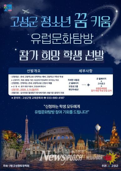 2026년 고성군 청소년 꿈 키움 유럽문화탐방 참가 희망 학생 선발 홍보포스터