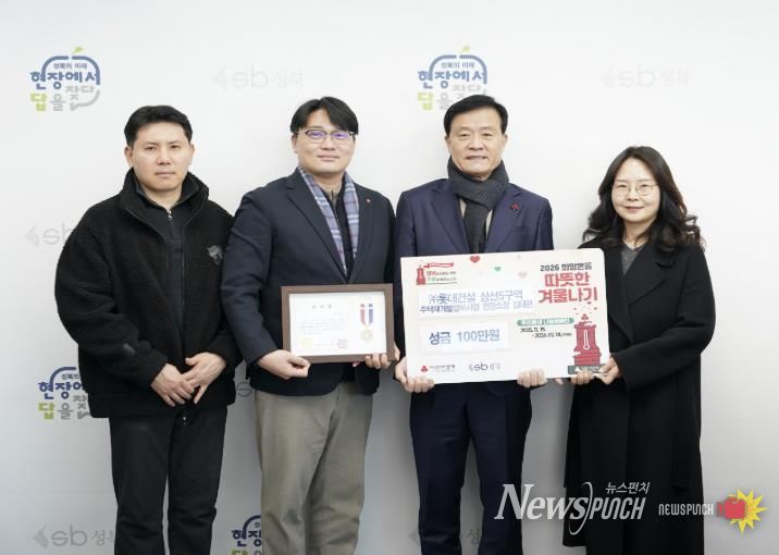 ㈜롯데건설 삼선5구역 주택재개발정비사업 관계자와 성북구 관계자들이 ‘따뜻한 겨울나기’ 성금 전달 후 기념촬영을 하고 있다.