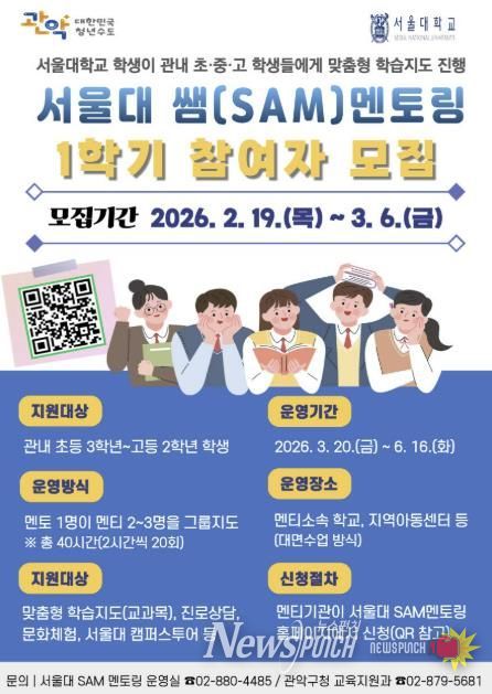 관악구 2026년 1학기 '서울대 쌤 멘토링' 참여기관 모집 홍보 포스터