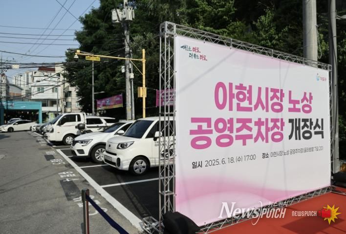 아현시장 노상 공영주차장