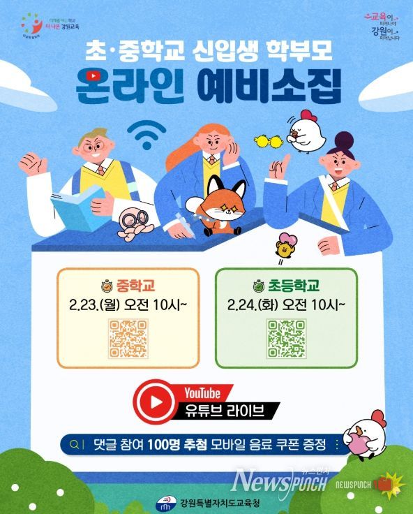 현직 교사와 함께하는 초·중학교 유튜브 예비 소집 개최