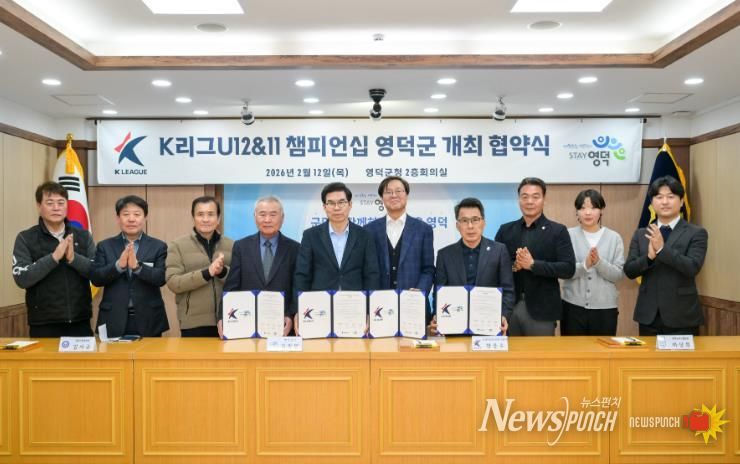 K리그 유스(U-12&11) 챔피언십 영덕군 개최 협약식.