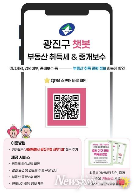 광진구, 부동산 취득세·중개보수·전세사기 예방 챗봇으로 한번에 해결