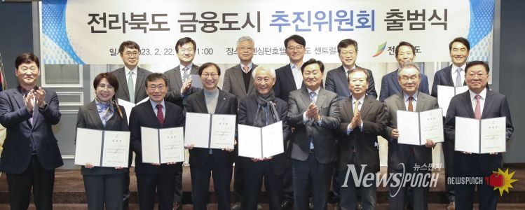 전북 금융도시 추진위원회 출범식