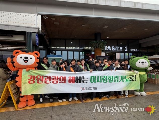 강원특별자치도, 강원관광재단, 미시령동서관통도로(주), 미시령 힐링가도 및 ‘강원 관광의 해’ 홍보 캠페인 추진