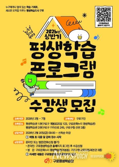 구로구가 3월부터 7월까지 운영하는 ‘2026년 상반기 평생학습 프로그램’ 수강생 모집 안내 포스터