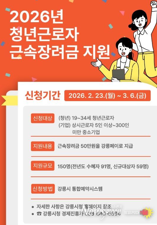 강릉시 청년근로자 근속장려금 지원
