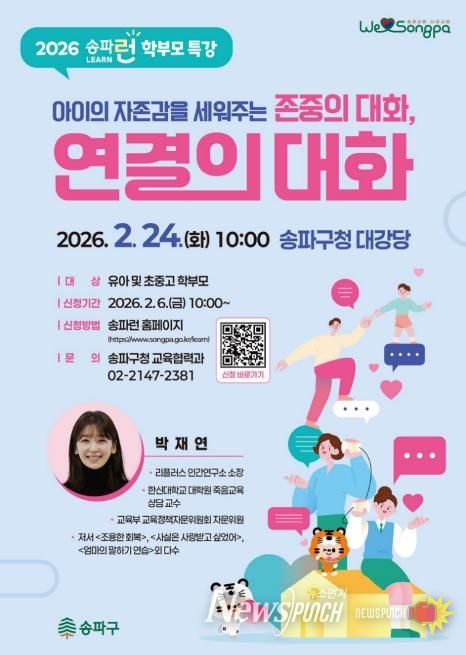 2026년 2월 24일 개최하는 ‘송파런 학부모 특강’ 홍보물