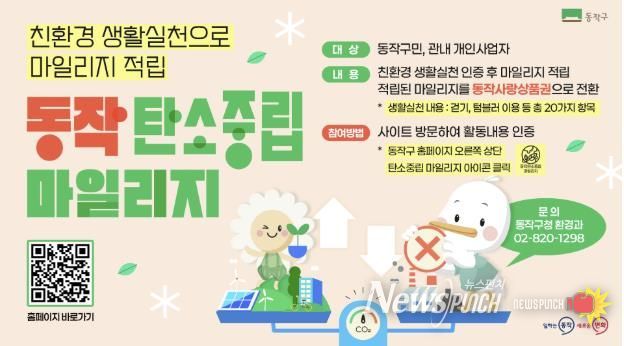 ‘동작 탄소중립 마일리지 제도’ 홍보 포스터