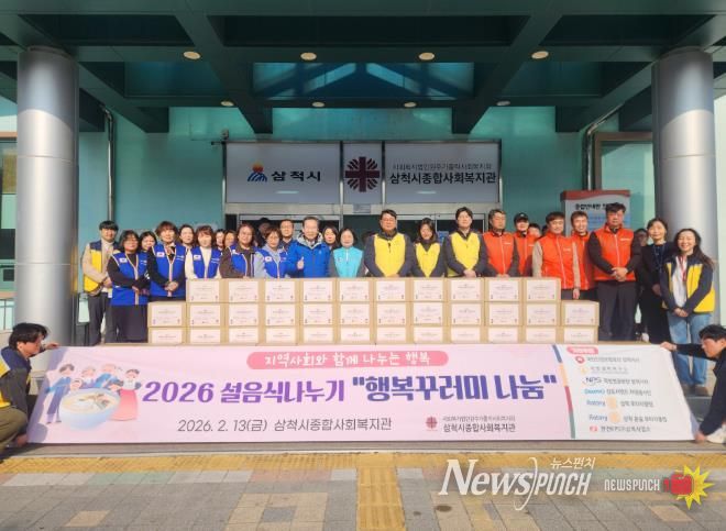 삼척시종합사회복지관, 명절 맞이 나눔 행사